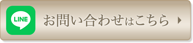 LINEで相談する