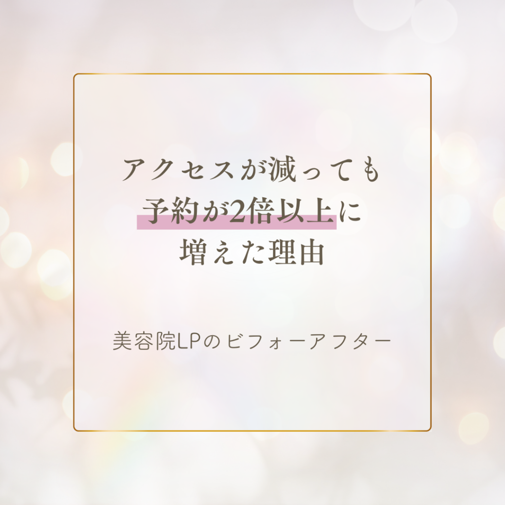 アクセスが減っても予約が2倍以上に増えた理由|美容サロンのLP改善ビフォーアフター