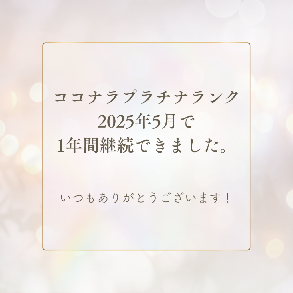 ココナラプラチナランク、1年間継続できました。いつもありがとうございます。